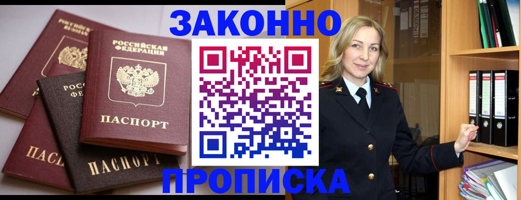 купить прописку в Электрогорске